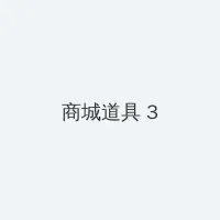 www.zzz13.con 积分商城 - 专属头衔卡
