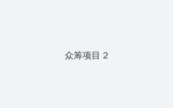 www.zzz13.con 众筹项目 - 像素冒险同人游戏